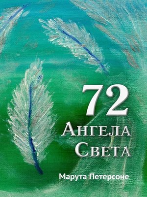 cover image of 72 Ангела Света